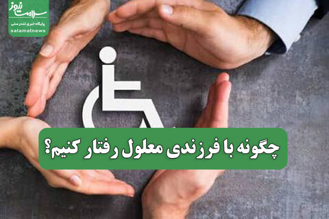 چگونه با فرزندی معلول رفتار کنیم؟