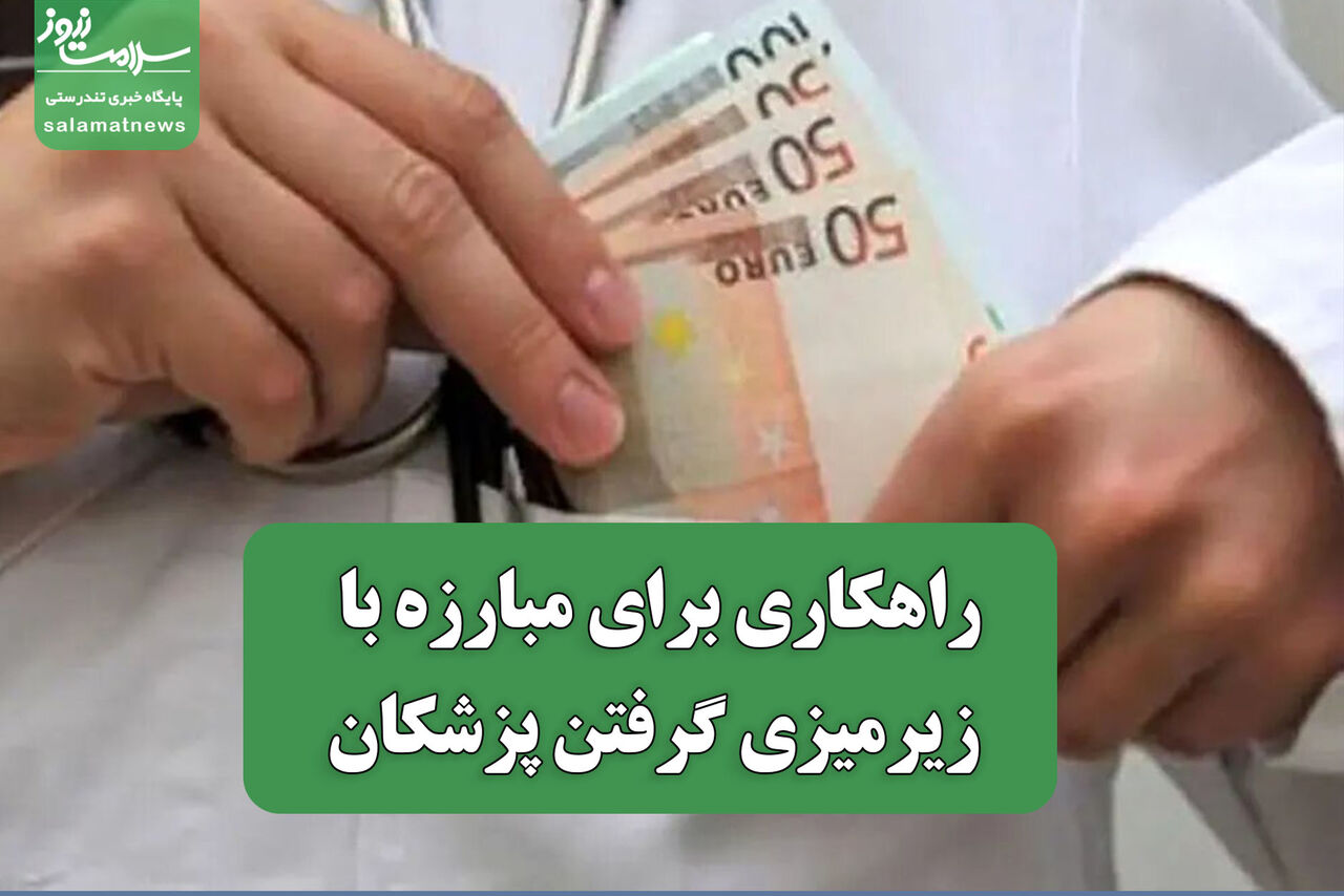 راهکاری برای مبارزه با زیرمیزی گرفتن پزشکان