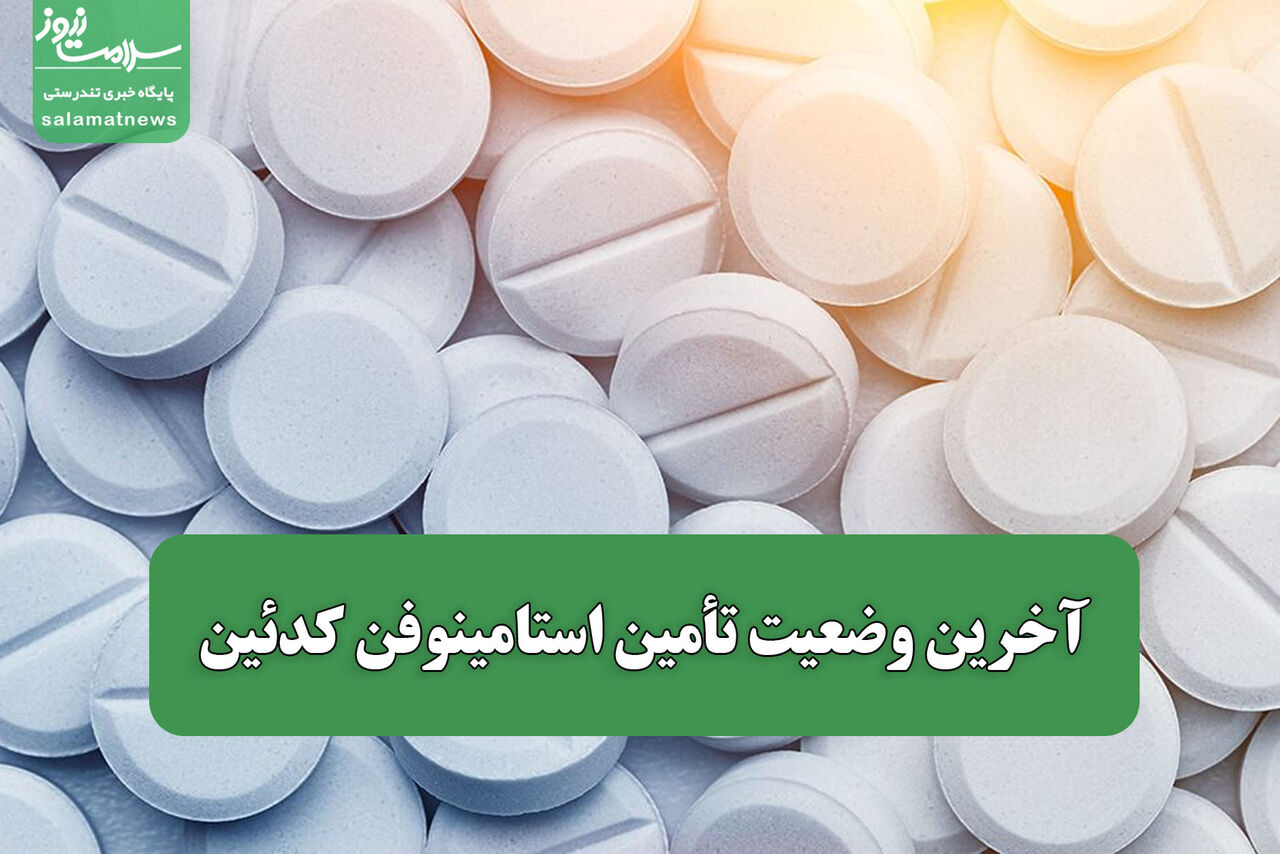آخرین وضعیت تأمین استامینوفن کدئین