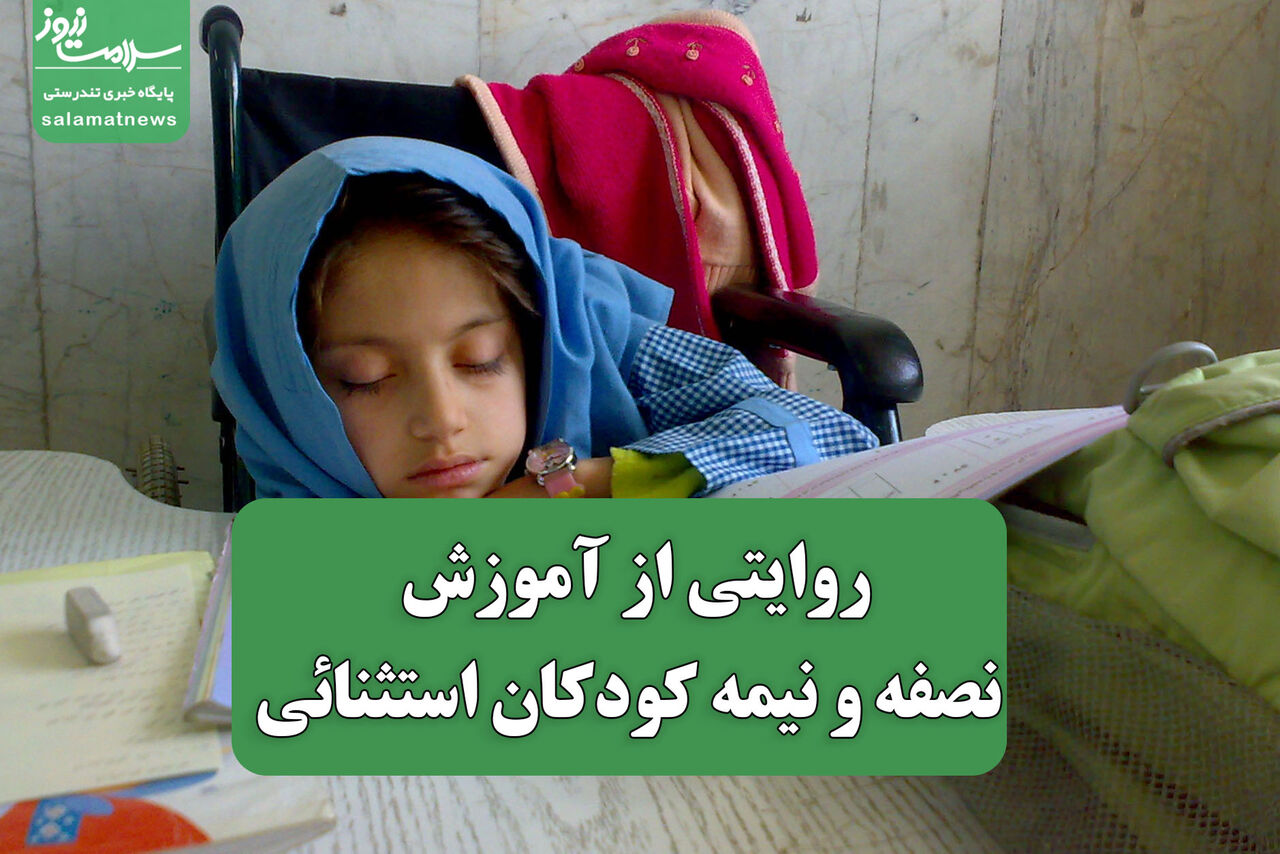 روایتی از آموزش نصفه و نیمه کودکان استثنائی روایتی از آموزش نصفه و نیمه کودکان استثنائی