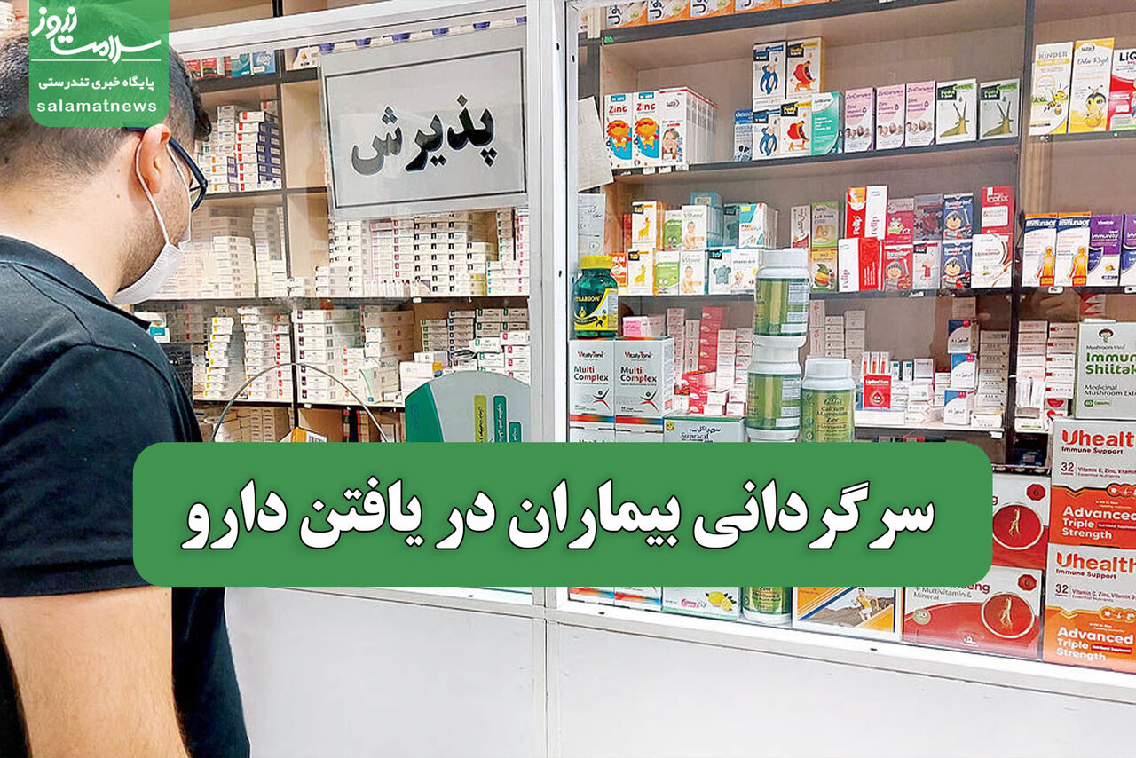 سرگردانی بیماران در یافتن دارو