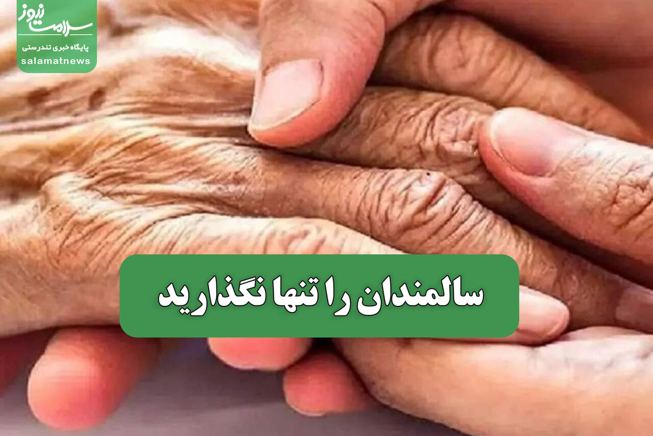 سالمندان را تنها نگذارید سالمندان را تنها نگذارید