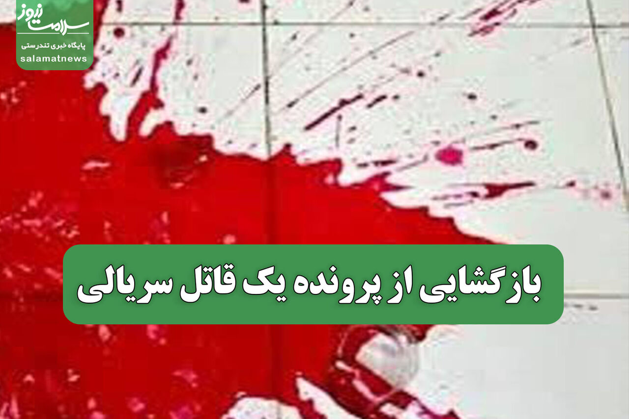 بازگشایی از پرونده یک قاتل سریالی بازگشایی از پرونده یک قاتل سریالی