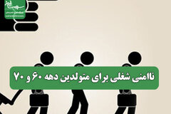 ناامنی شغلی برای متولدین دهه 60 و 70