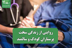 روایتی از زندگی سخت پرستاران کودک و سالمند