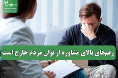 رقم‌های بالای مشاوره از توان مردم خارج است