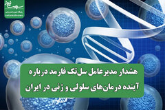 هشدار مدیرعامل سل‌تک فارمد درباره آینده درمان‌های سلولی و ژنی در ایران