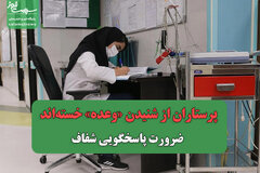 پرستاران از شنیدن «وعده» خسته‌اند/ ضرورت پاسخگویی شفاف