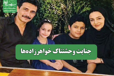 جنایت وحشتناک خواهرزاده‌ها