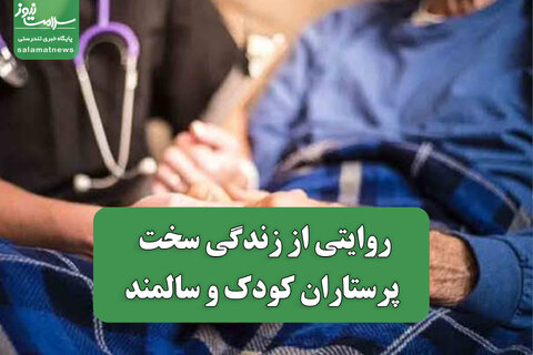 روایتی از زندگی سخت پرستاران کودک و سالمند