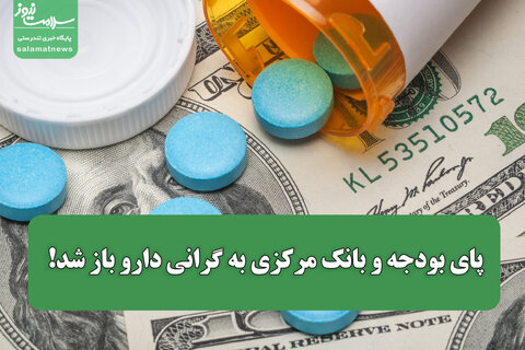 پای بودجه و بانک مرکزی به گرانی دارو باز شد!
