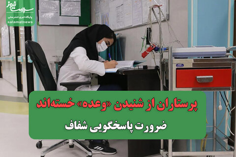 پرستاران از شنیدن «وعده» خسته‌اند/ ضرورت پاسخگویی شفاف
