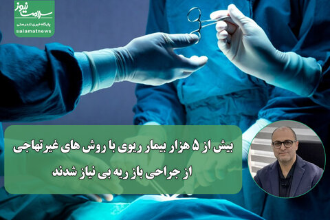 بیش از 5 هزار بیمار ریوی با روش های غیرتهاجی از جراحی باز ریه بی نیاز شدند