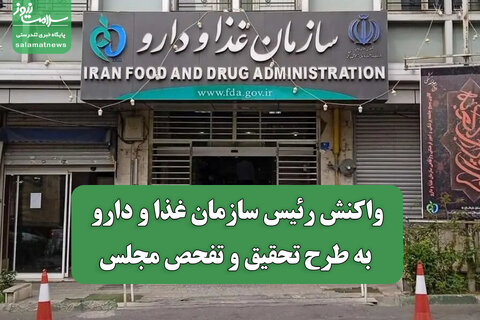 واکنش رئیس سازمان غذا و دارو به طرح تحقیق و تفحص مجلس