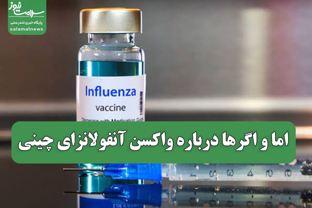 اما و اگرها درباره واکسن آنفولانزای چینی اما و اگرها درباره واکسن آنفولانزای چینی