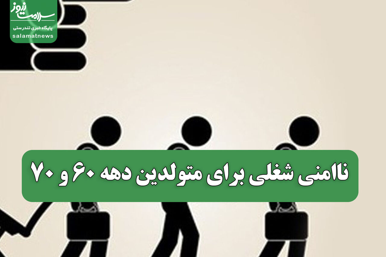 ناامنی شغلی برای متولدین دهه 60 و 70