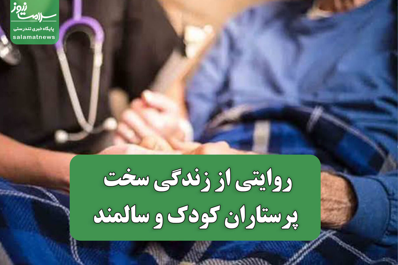 روایتی از زندگی سخت پرستاران کودک و سالمند