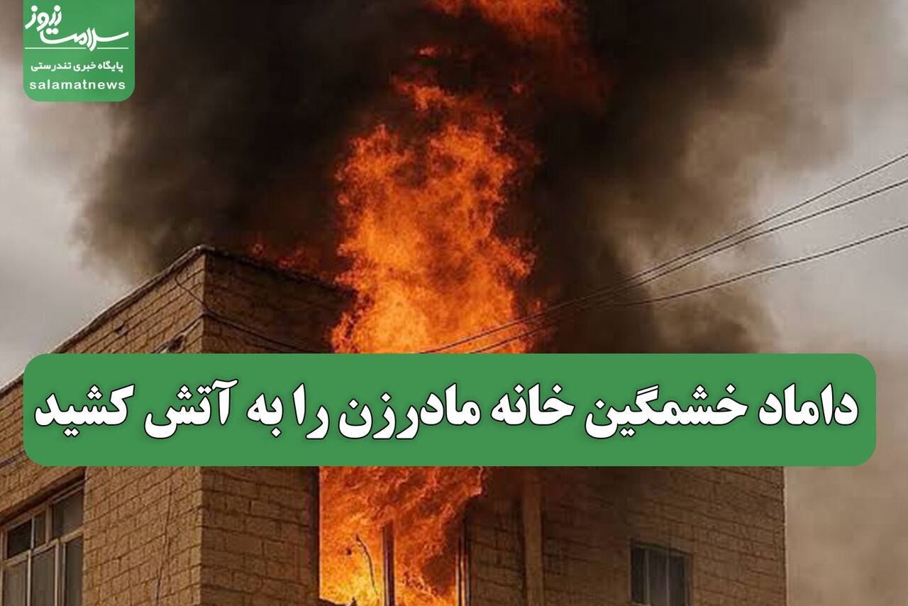 داماد خشمگین خانه مادرزن را به آتش کشید داماد خشمگین خانه مادرزن را به آتش کشید