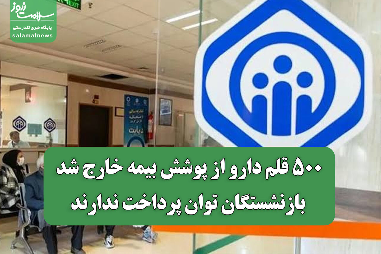 ۵۰۰ قلم دارو از پوشش بیمه خارج شد/ بازنشستگان توان پرداخت ندارند