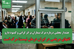 هشدار مجلس درباره مرگ بیماران بر اثر گرانی و کمبود دارو /انتهای مریضی در ایران درمان نیست؛ مرگ است