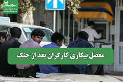 معضل بیکاری کارگران بعد از جنگ