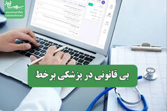 بی قانونی در پزشکی برخط