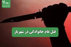 قتل عام خانوادگی در شهریار