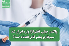 واکسن چینی آنفلوانزا وارد ایران شد / سینوفارم چقدر قابل اعتماد است؟