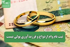 ثبت‌ نام وام ازدواج و فرزندآوری پولی نیست / مراقب سایت‌ های واسطه باشید
