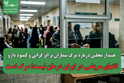 هشدار مجلس درباره مرگ بیماران بر اثر گرانی و کمبود دارو /انتهای مریضی در ایران درمان نیست؛ مرگ است
