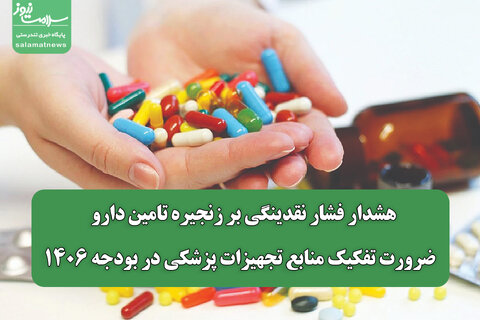 هشدار فشار نقدینگی بر زنجیره تامین دارو / ضرورت تفکیک منابع تجهیزات پزشکی در بودجه ۱۴۰۶