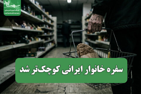 سفره خانوار ایرانی کوچک‌تر شد / فشار اقتصادی به طبقه متوسط و پردرآمد هم رسید
