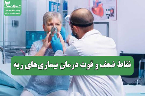 نقاط ضعف و قوت درمان بیماری‌های ریه