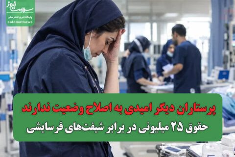 پرستاران دیگر امیدی به اصلاح وضعیت ندارند / حقوق ۲۵ میلیونی در برابر شیفت‌های فرسایشی
