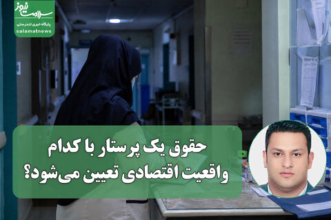 حقوق یک پرستار با کدام واقعیت اقتصادی تعیین می‌شود؟