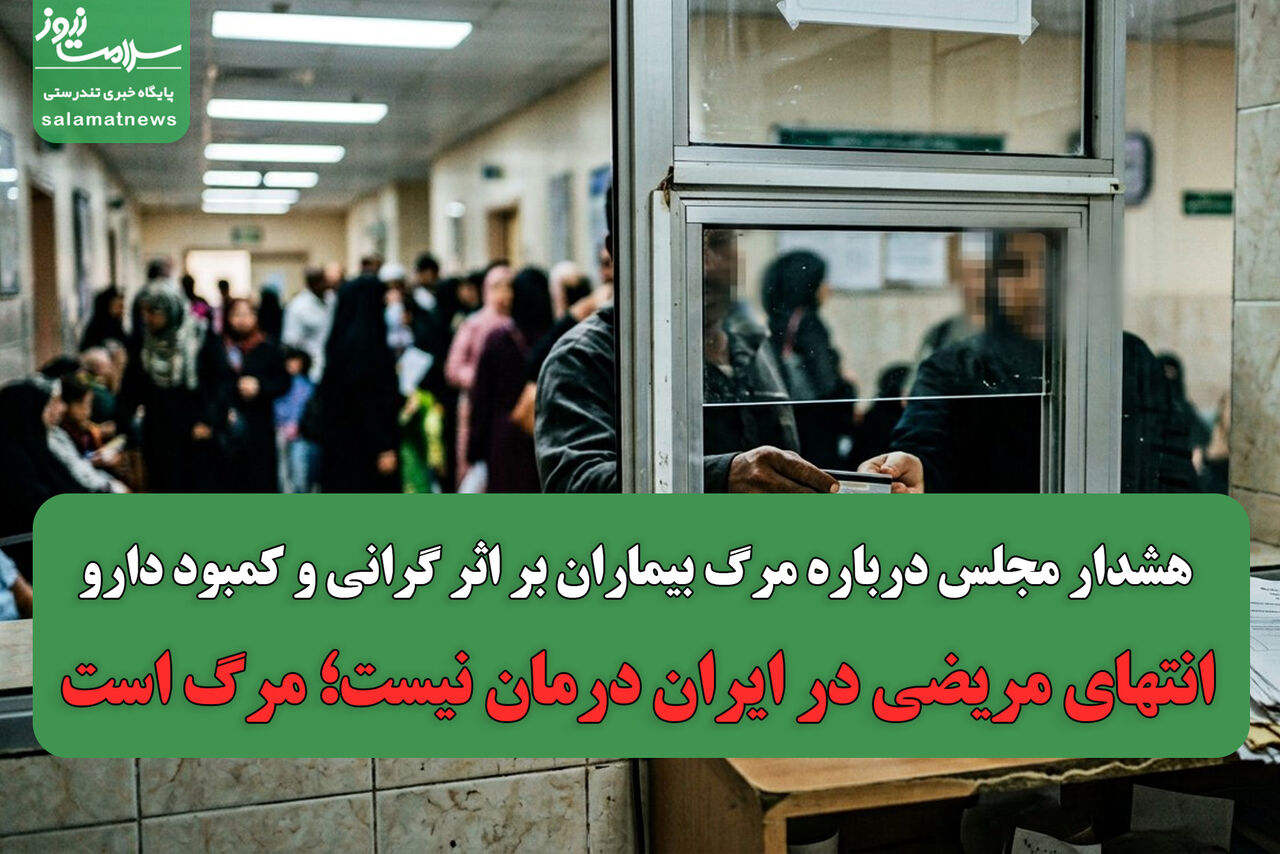 هشدار مجلس درباره مرگ بیماران بر اثر گرانی و کمبود دارو /انتهای مریضی در ایران درمان نیست؛ مرگ است