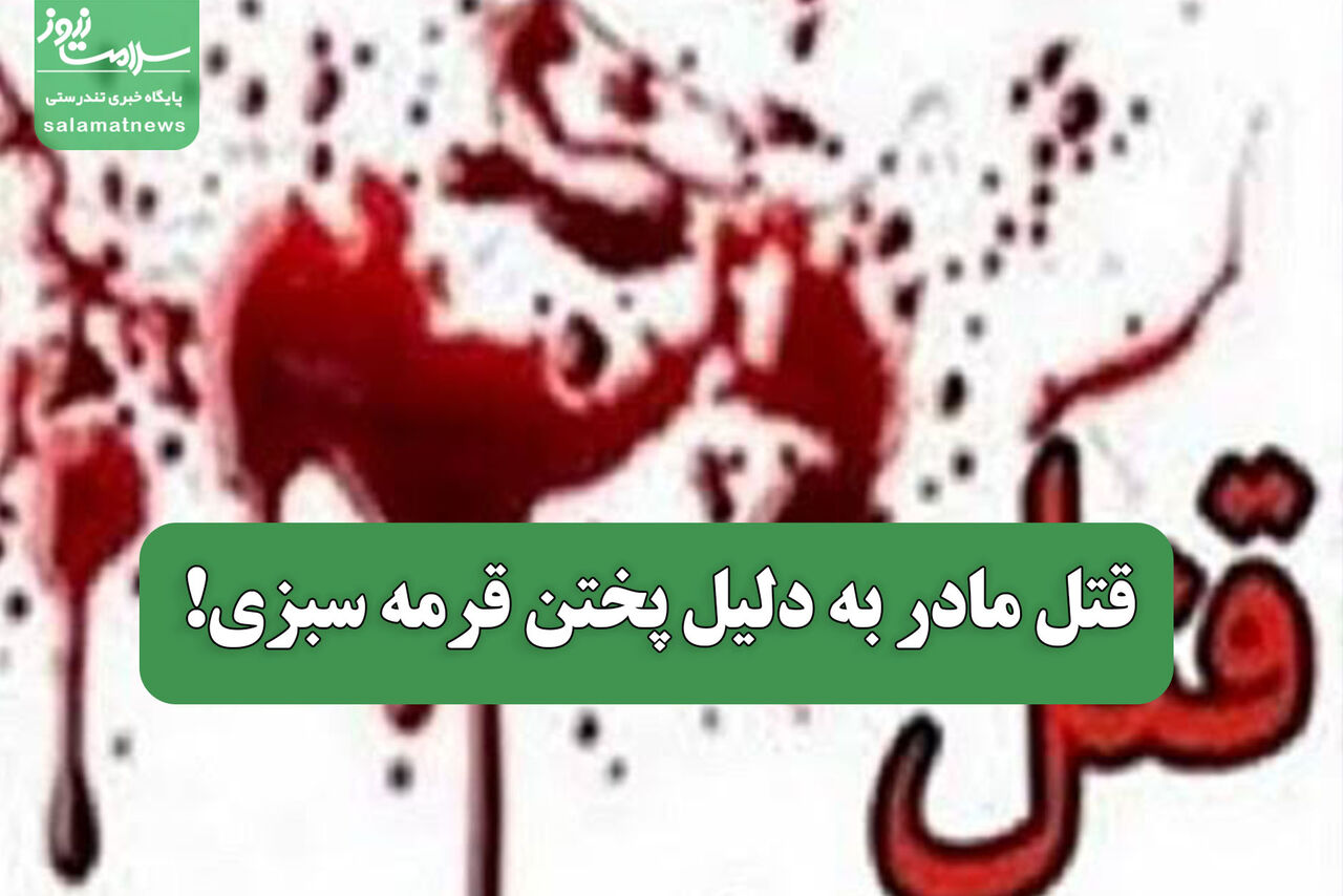 قتل مادر به دلیل پختن قرمه سبزی!