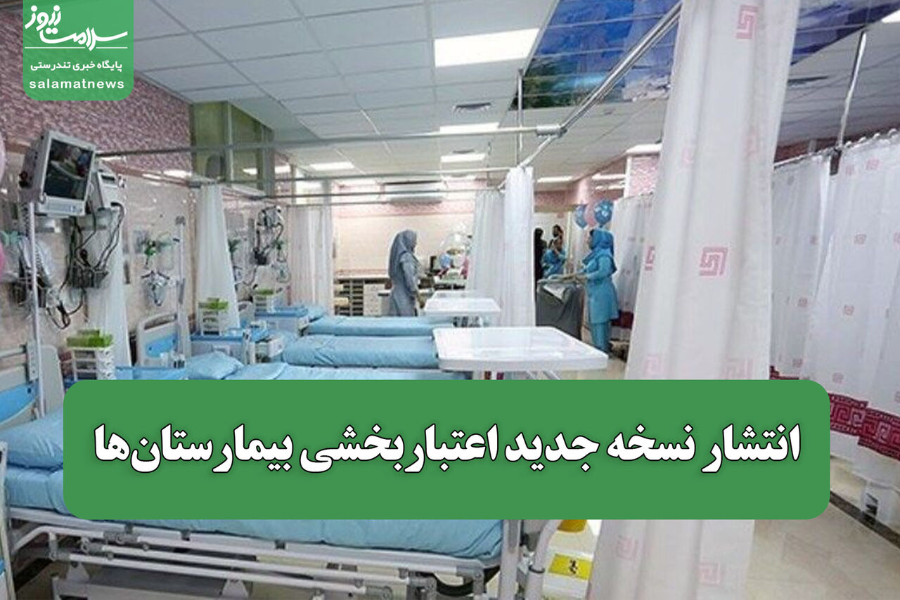 انتشار نسخه جدید اعتباربخشی بیمارستان‌ها / تعیین تکلیف سنجه‌ها در بیمارستان‌های کودکان