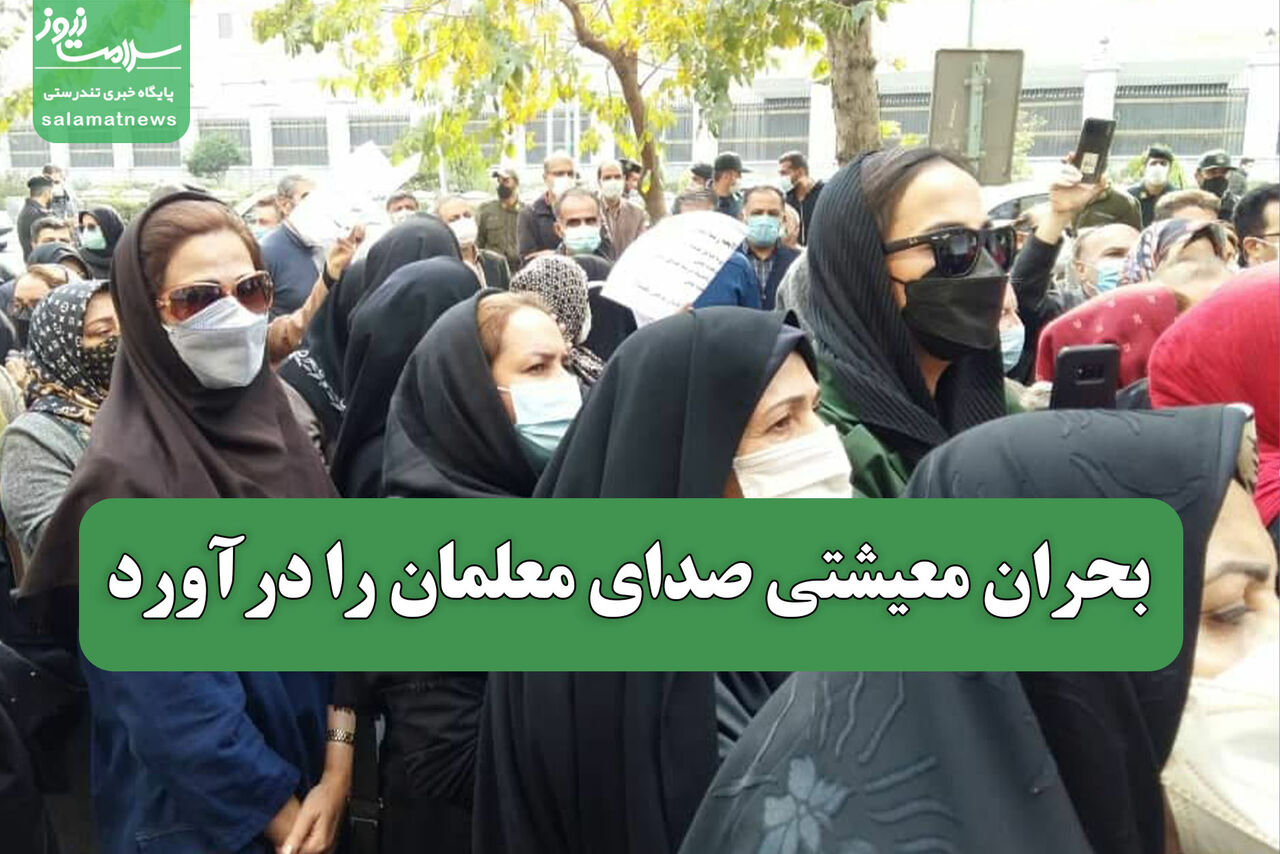 بحران معیشتی صدای معلمان را درآورد بحران معیشتی صدای معلمان را درآورد