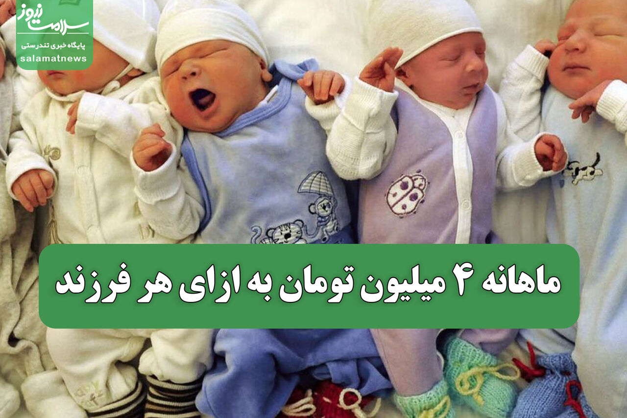 ماهانه 4 میلیون تومان به ازای هر فرزند