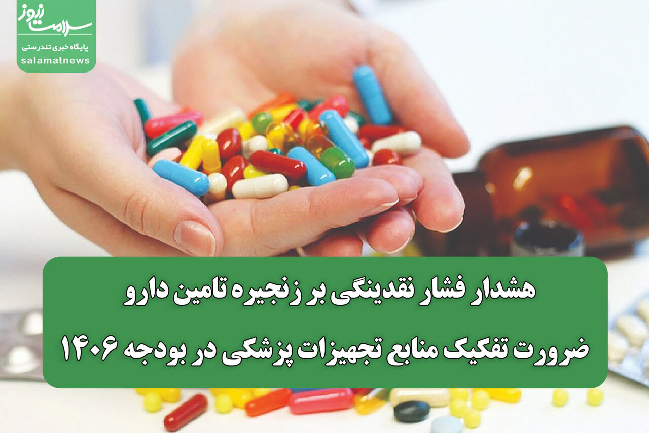 هشدار فشار نقدینگی بر زنجیره تامین دارو / ضرورت تفکیک منابع تجهیزات پزشکی در بودجه ۱۴۰۶