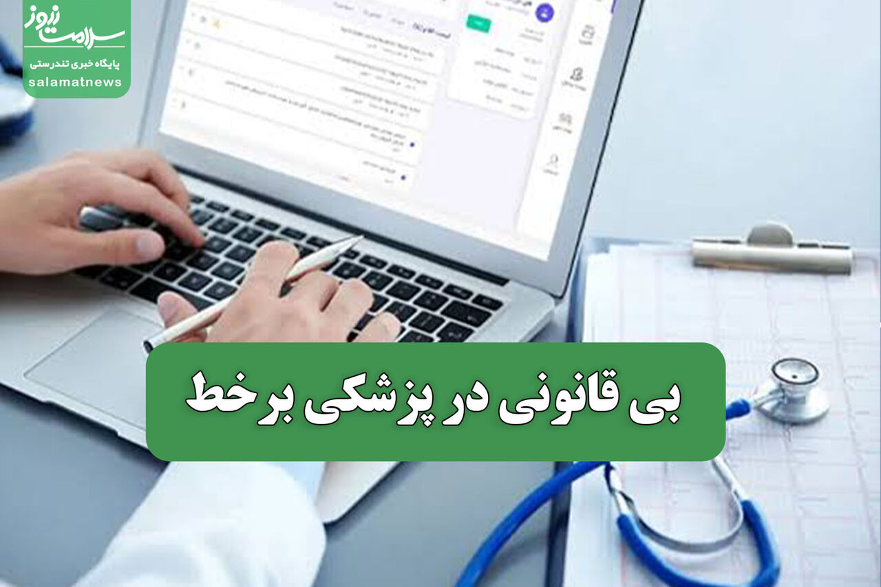 بی قانونی در پزشکی برخط بی قانونی در پزشکی برخط