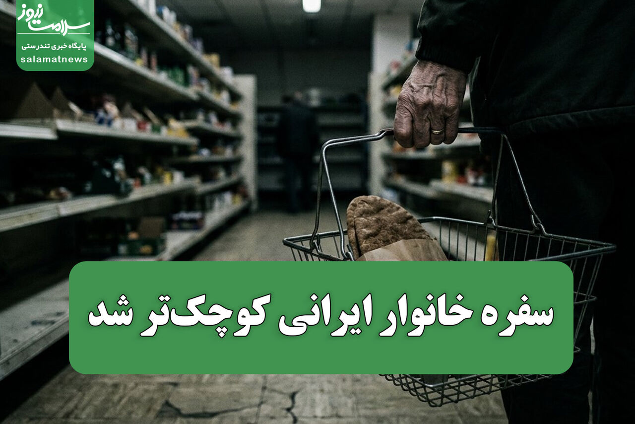 سفره خانوار ایرانی کوچکتر شد / فشار اقتصادی به طبقه متوسط و پردرآمد هم رسید سفره خانوار ایرانی کوچکتر شد / فشار اقتصادی به طبقه متوسط و پردرآمد هم رسید