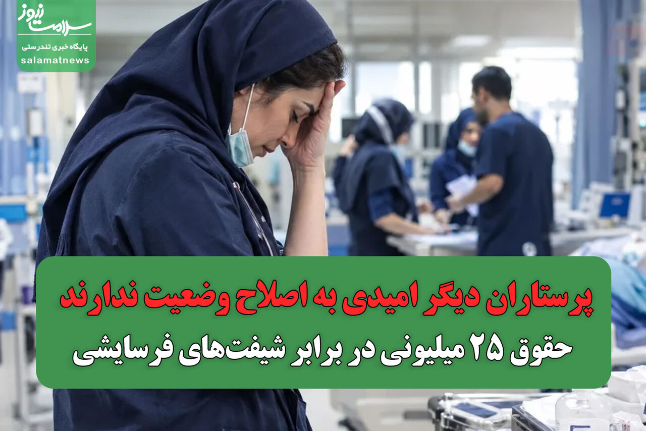 پرستاران دیگر امیدی به اصلاح وضعیت ندارند / حقوق ۲۵ میلیونی در برابر شیفت‌های فرسایشی