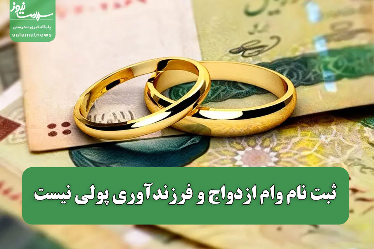 ثبت‌ نام وام ازدواج و فرزندآوری پولی نیست / مراقب سایت‌ های واسطه باشید