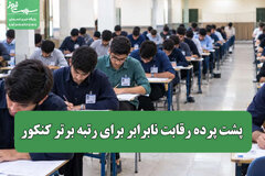 پشت پرده رقابت نابرابر برای رتبه برتر کنکور