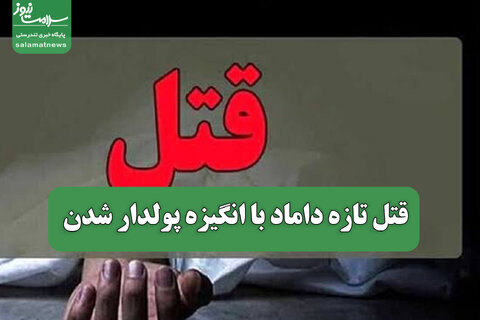قتل تازه داماد با انگیزه پولدار شدن