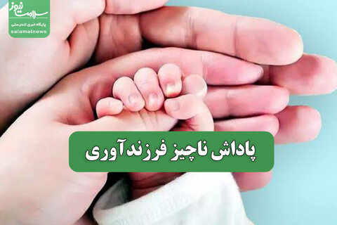 پاداش ناچیز فرزندآوری