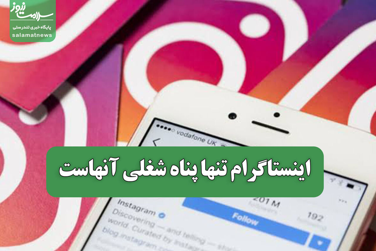 اینستاگرام تنها پناه شغلی آنهاست