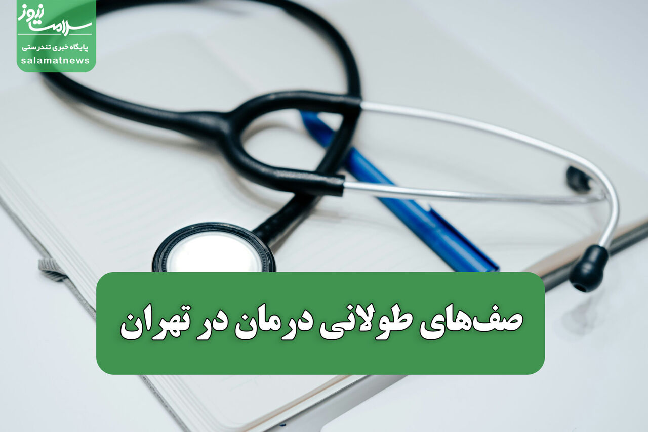 صف‌های طولانی درمان در تهران / مسئولان از ضرورت اجرای نظام ارجاع می‌گویند